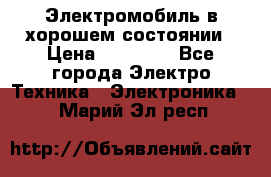 Электромобиль в хорошем состоянии › Цена ­ 10 000 - Все города Электро-Техника » Электроника   . Марий Эл респ.